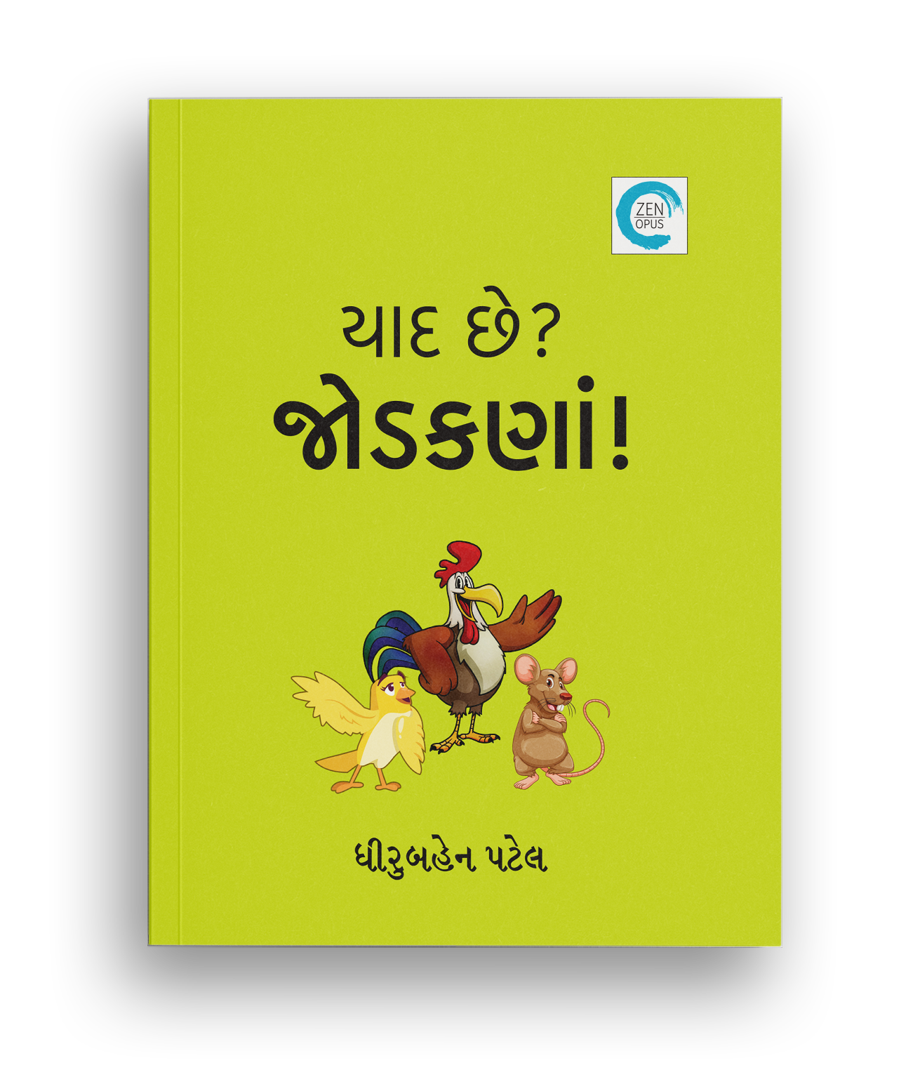 યાદ છે? જોડકણાં!